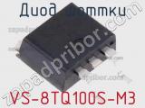 Диод Шоттки VS-8TQ100S-M3 фотография 2.
