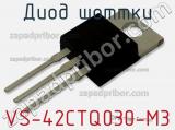 Диод Шоттки VS-42CTQ030-M3 фотография 2.