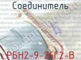 РБН2-9-26Г2-В фотография 2 соединителя. 