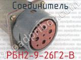 РБН2-9-26Г2-В фотография 3 соединителя. 