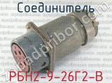 РБН2-9-26Г2-В фотография 4 соединителя. 