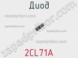 Диод 2CL71A