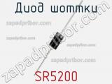 Диод Шоттки SR5200 