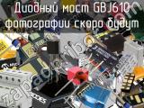 Диодный мост GBJ610 