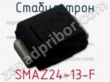 Стабилитрон  SMAZ24-13-F  фотография 2.