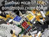 Диодный мост GBJ35K