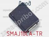 Диод  SMAJ10CA-TR  фотография 3.