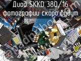 Диод SKKD 380/16 