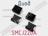 Диод  SMCJ220A  фотография 2.
