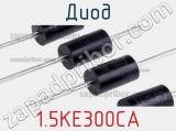 Диод  1.5KE300CA  фотография 2.