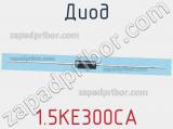 Диод  1.5KE300CA  фотография 3.