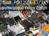 Диод P6KE250A-E3/73 