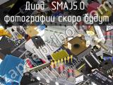 Диод SMAJ5.0 