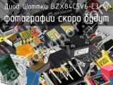 Диод Шоттки BZX84C5V6-E3-18 