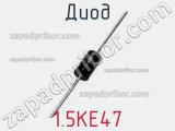Диод 1.5KE47 фотография 2.