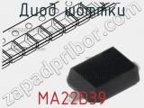 Диод Шоттки MA22D39 