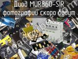 Диод MUR860-SIR