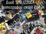 Диод SMBJ220CA-LF 