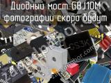 Диодный мост GBJ10M