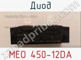 Диод MEO 450-12DA 
