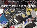 Диодный мост KBPC1012 10A 1200V (BR1012) 