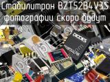 Стабилитрон BZT52B4V3S 