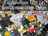 Стабилитрон TZMC22 