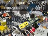 Стабилитрон BZV55B3V3 