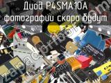 Диод P4SMA10A 