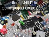 Диод SMDJ10A 