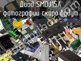 Диод SMDJ15A 