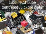 Диод 1KSMB36A