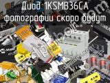 Диод 1KSMB36CA