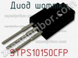 Диод Шоттки  STPS10150CFP  фотография 2.