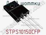 Диод Шоттки  STPS10150CFP  фотография 3.