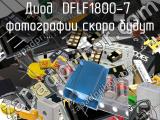 Диод DFLF1800-7