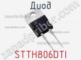 Диод STTH806DTI