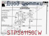 Диод Шоттки  STPS61150CW  фотография 2.