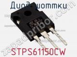 Диод Шоттки  STPS61150CW  фотография 3.