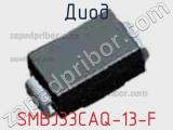 Диод  SMBJ33CAQ-13-F  фотография 2.