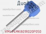 Диод  VM474MK801R020P050  фотография 2.