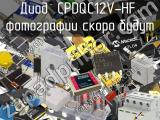 Диод CPDQC12V-HF 