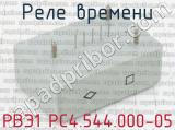 РВЭ1 РС4.544.000-05 фотография 2 реле времени. 