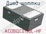 Диод Шоттки ACDBQC0130L-HF 