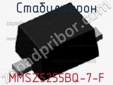 Стабилитрон MMSZ5255BQ-7-F 