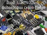 Диод CGRM4004-G