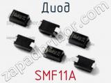 Диод SMF11A 