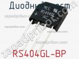 Диодный мост RS404GL-BP фотография 2.