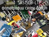Диод SK5150B-LTP 