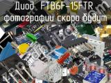 Диод FTB6F-15FTR 